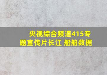 央视综合频道415专题宣传片长江 船舶数据